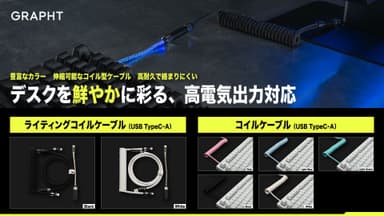 GRAPHT ライティングコイルケーブルUltra USB TypeC - A、GRAPHT コイルケーブルUSB TypeC - A