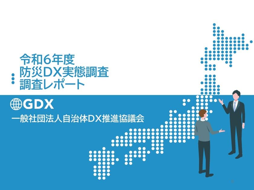 【調査報告】86％が予算不足、76％が人材不足 - 
自治体の防災DXの実情。545自治体分析で判明、
半数がデジタル活用に苦戦。予算確保が最大の壁に　
「令和6年度 防災DX実態調査レポート」が完成