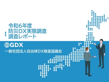 防災DX実態調査実態調査レポート