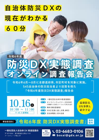 令和6年度防災DX実態査　報告会