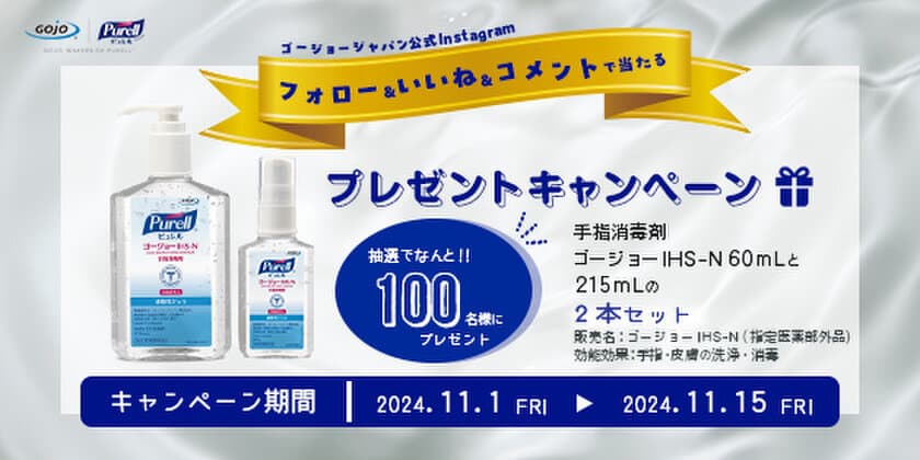 冬場の感染症対策に！
手指消毒剤“ゴージョーIHS-N(指定医薬部外品)”　
Instagramプレゼントキャンペーン開催