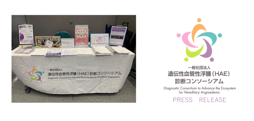 希少疾患HAEの早期発見を促進！診断率向上を目指した
医療従事者向けの啓発活動を全国の医療系学術集会・総会で展開
　2024年11月、名古屋と横浜の学会に参加