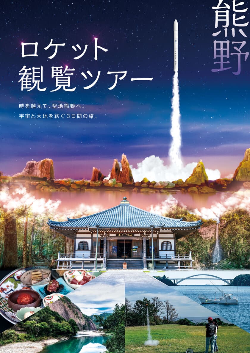 カイロスロケット打上げ観覧＋世界遺産熊野をめぐる
2泊3日55万円の豪華ツアーを販売開始！