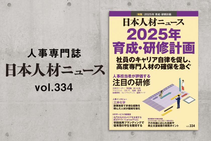 人事専門誌『日本人材ニュース vol.334』を発行　
「2025年 育成・研修計画」を特集