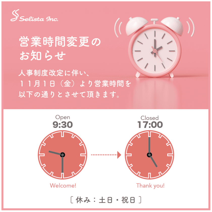 セリスタ株式会社　
11月1より人事制度改定に伴い営業時間変更のお知らせ