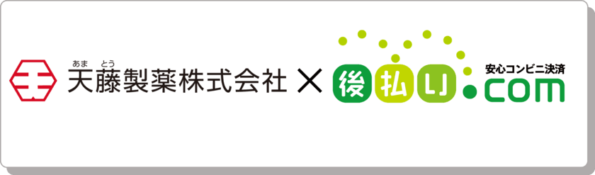 天藤製薬のECサイト「BORRAオンラインショップ」に
「後払い.com」を導入。コスト削減と業務効率化を実現