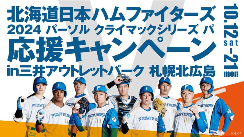 10/12(土)～10/21(月)まで、
「北海道日本ハムファイターズ 
2024 パーソル クライマックスシリーズ パ 応援キャンペーン 
in 三井アウトレットパーク 札幌北広島」を開催！