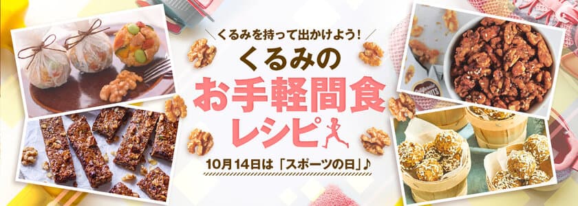 10月14日は「スポーツの日」！くるみで栄養補給　
おいしく気軽に栄養が摂れる
ヘルシーなくるみを使った間食レシピを公開