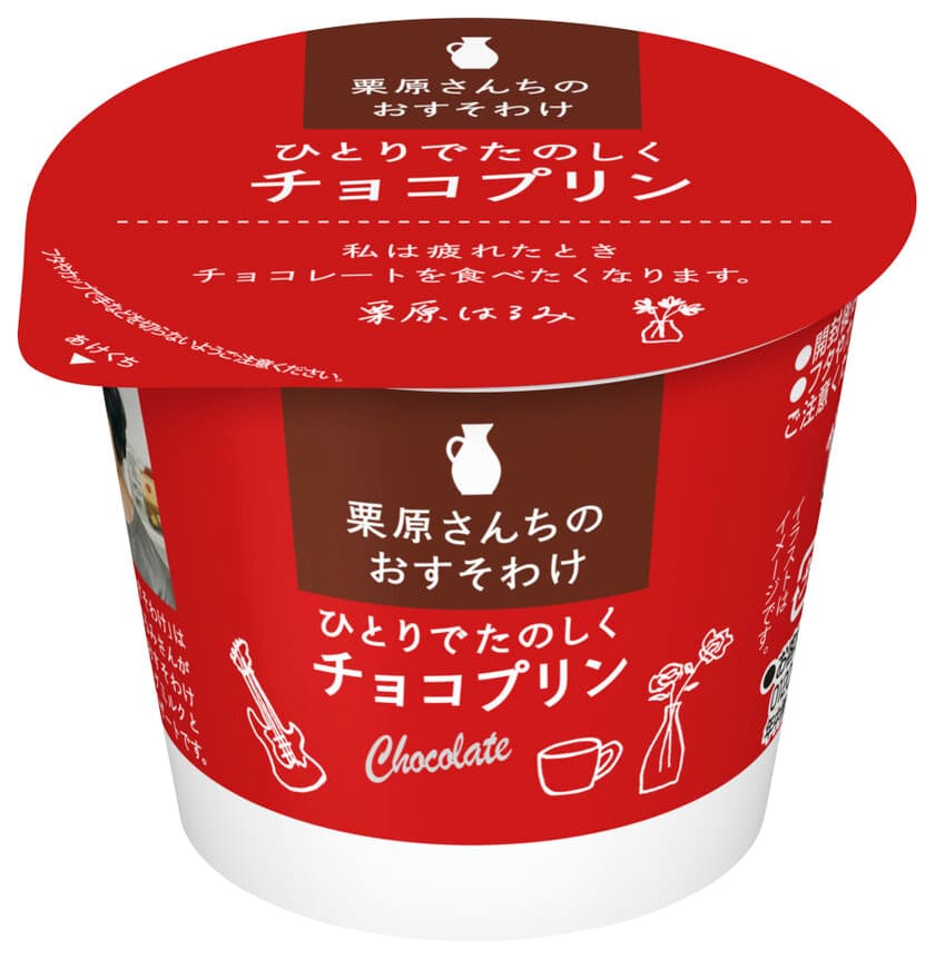 チョコの味わいの濃さにこだわってつくったプリン
「栗原さんちのおすそわけ　ひとりでたのしくチョコプリン」(85g) 