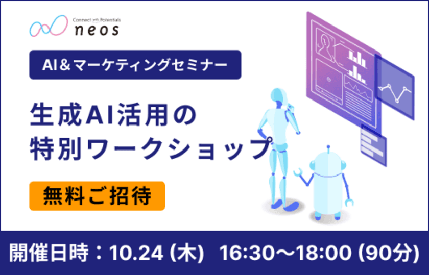 “AIとの対話を最適化させて効果的な結果へ導く方法を伝授”
共催オンラインセミナー
「生成AI活用の特別ワークショップ」を10/24に開催！
キラメックス（株） × ネオス（株）