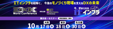 製造業DX World Conference 2024／製造業 × Metaverse Conference 2024(特別企画)／今、求められるITインフラ 2024