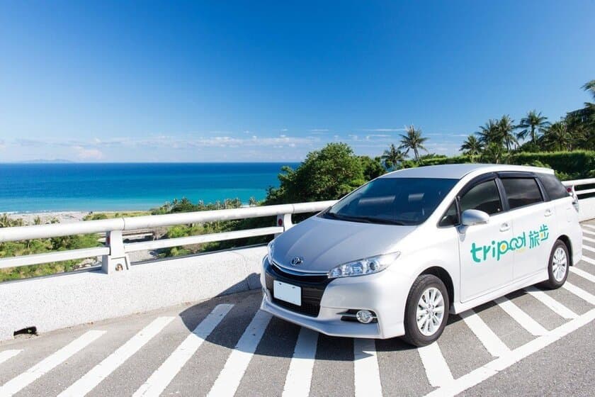 利用者30万人突破！台湾旅行チャーター・ハイヤーの配車サービス
「tripool」が公式サイト／公式アプリでの日本語対応を強化！
空港送迎から貸切チャーターまでワンストップで予約可能に