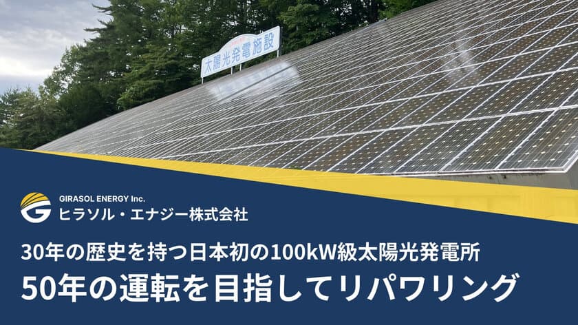 30年の歴史を持つ日本初の100kW級太陽光発電所、
50年の運転を目指してリパワリング