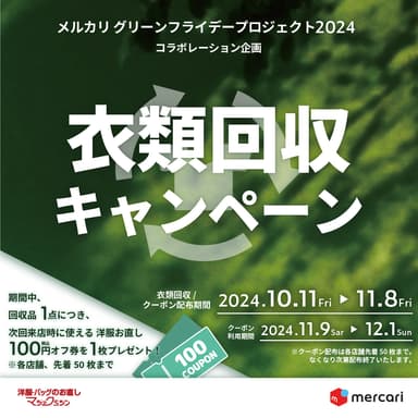 衣類回収キャンペーン実施！2024年10月11日～11月8日