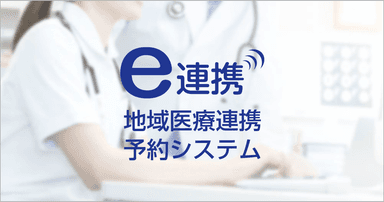 地域医療連携予約システム「e連携」