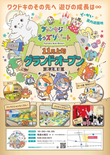 ～「ファンタジーキッズリゾート北上尾」2024年11月2日(土)にオープン！～