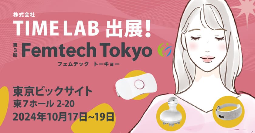 株式会社TIME LAB、『第3回 Femtech Tokyo』への出展決定
　女性の悩み解決を手助けする最新フェムテックを展示