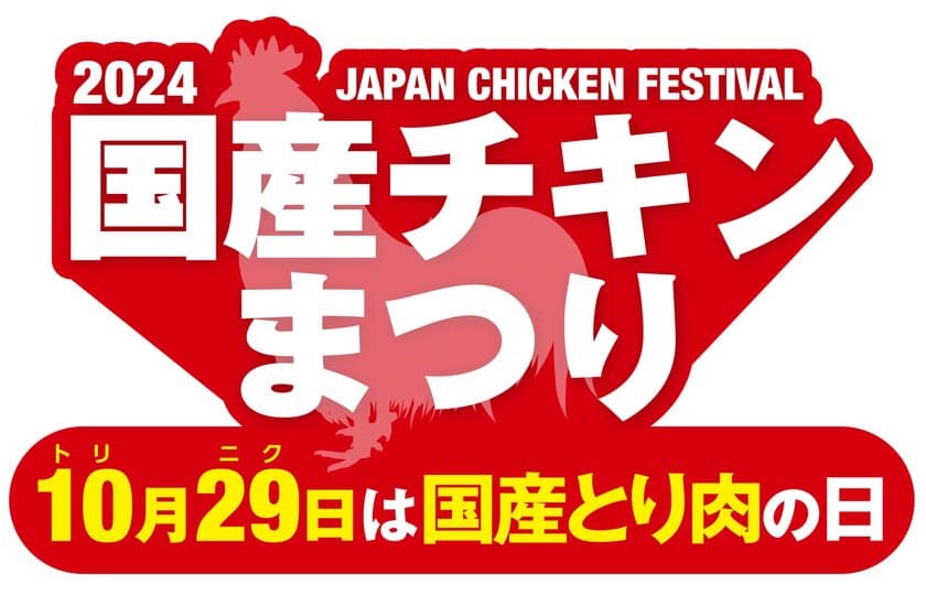 国産チキンまつり・2024 
地鶏肉セットプレゼントキャンペーン　
11月15日(金)まで開催中　
～あんしんも、おいしさも。～