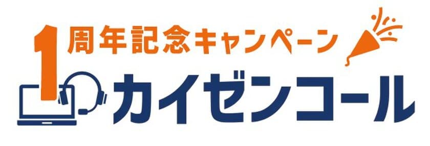 企業価値・ブランドイメージを向上させる
サポート品質改善に特化したCRMシステム
「カイゼンコール」発売1周年キャンペーンを実施