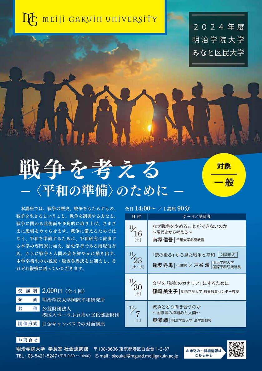 明治学院大学、白金キャンパスで2024年度公開講座
「みなと区民大学」を11月に開催