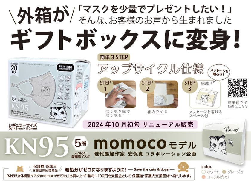 「IBR高機能マスクmomocoモデル」に新色登場　
外箱がギフトボックスに変化する
アップサイクル仕様にリニューアルして10月11日発売