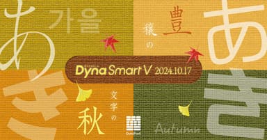 DynaSmart Vにダイナフォント新書体追加