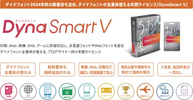 ダイナフォント年間ライセンス「DynaSmart V」