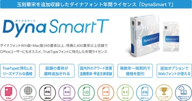 ダイナフォント年間ライセンス「DynaSmart T」