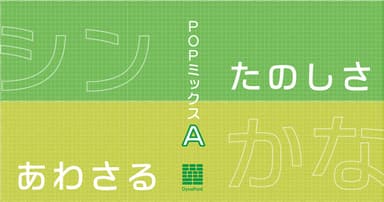 ダイナフォント「POPミックスA」