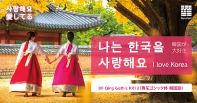 ダイナフォント「青花ゴシック体 韓国語」