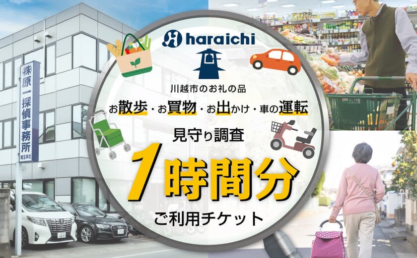 探偵業界初！『川越市ふるさと納税返礼品』として
高齢ご家族の『見守り調査』を提供開始