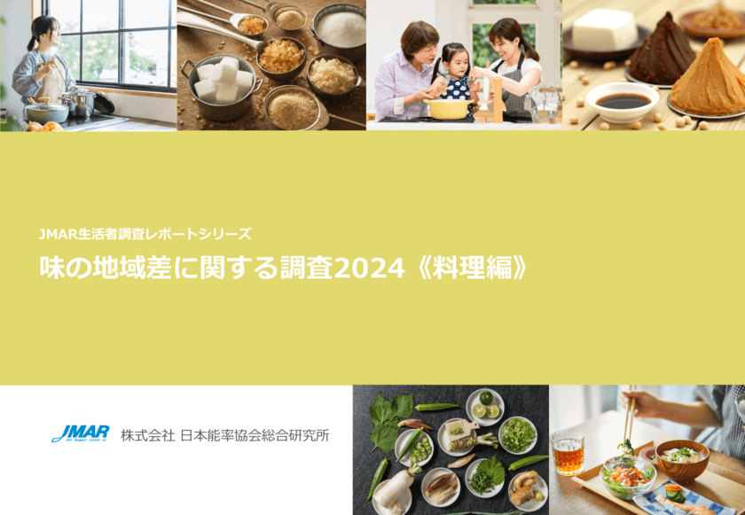 40代女性の2割近くが
「基本調味料のおいしい配分がよくわからない」　
最新レポート「味の地域差に関する調査2024《料理編》」を発表