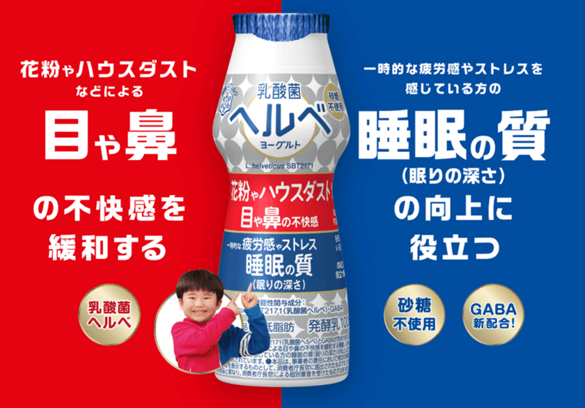 「テツandトモのなんでだろう」の楽曲を使用！
目や鼻の不快感も！睡眠の質も！「乳酸菌ヘルベヨーグルト」
「『ヘルベ』がいいのはなんでだろう」篇