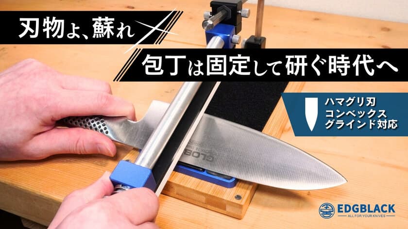 研ぎ時間は最短5分！曲線の刃が砥げる新しい包丁砥ぎ器　
EDGBLACK Knife Sharpener Curve
(エッジブラック　ナイフシャープナー　カーブ)が
Makuakeにて先行販売開始！