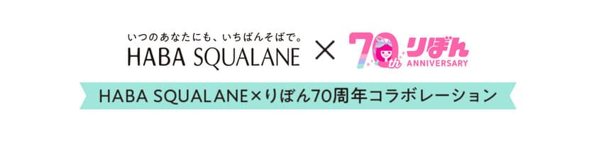 HABA SQUALANE×りぼん70周年コラボレーション動画
『いつのあなたにも、いちばんそばで。HABA SQUALANE』を
2024年10月15日(火)より公開