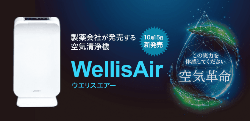 製薬会社から空気清浄機『ウエリスエアー』が10/15に発売　
ウイルス、カビ、花粉、悪臭などの
汚染物質を特許技術でつかまえて除去