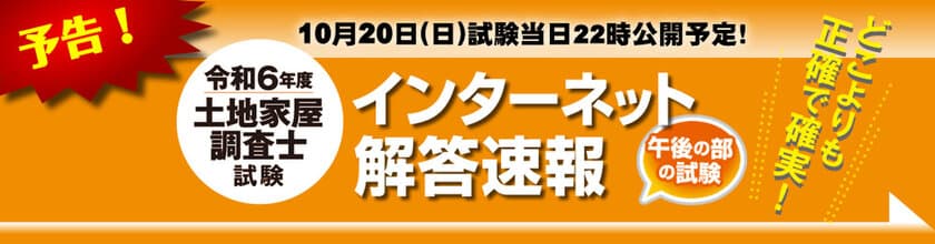 令和6年度(2024年)土地家屋調査士試験
【午後の部・解答速報】を試験日当日22時～無料公開スタート！