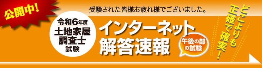 令和6年度(2024年)土地家屋調査士試験
【午後の部・解答速報】を公開！