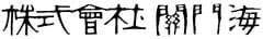 株式会社関門海