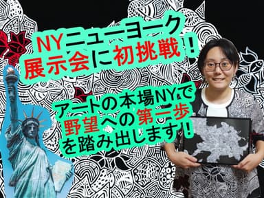 NY展示会初挑戦！