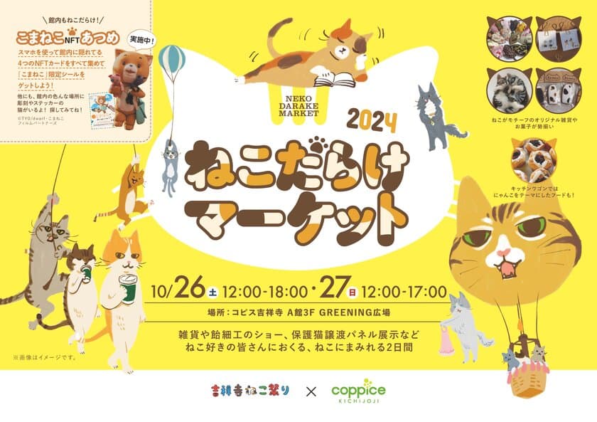 「ねこだらけマーケット 2024」を吉祥寺にて10/26・27に開催　
ねこ雑貨や飴細工ショー、保護猫パネルを展示