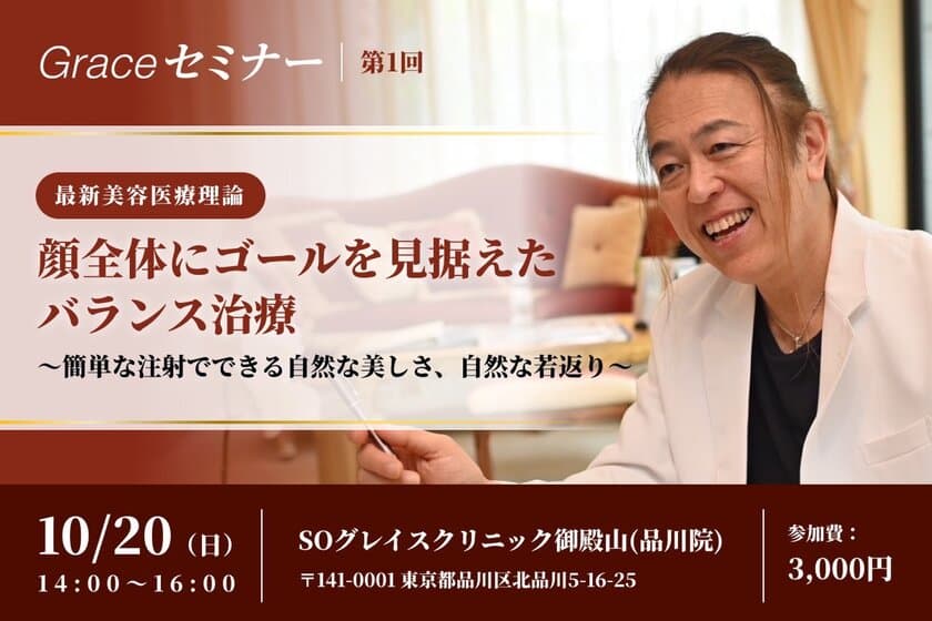 美容外科医・近藤惣一郎が一般向けセミナーサロンを新設
　「顔全体にゴールを見据えたバランス治療」を解説