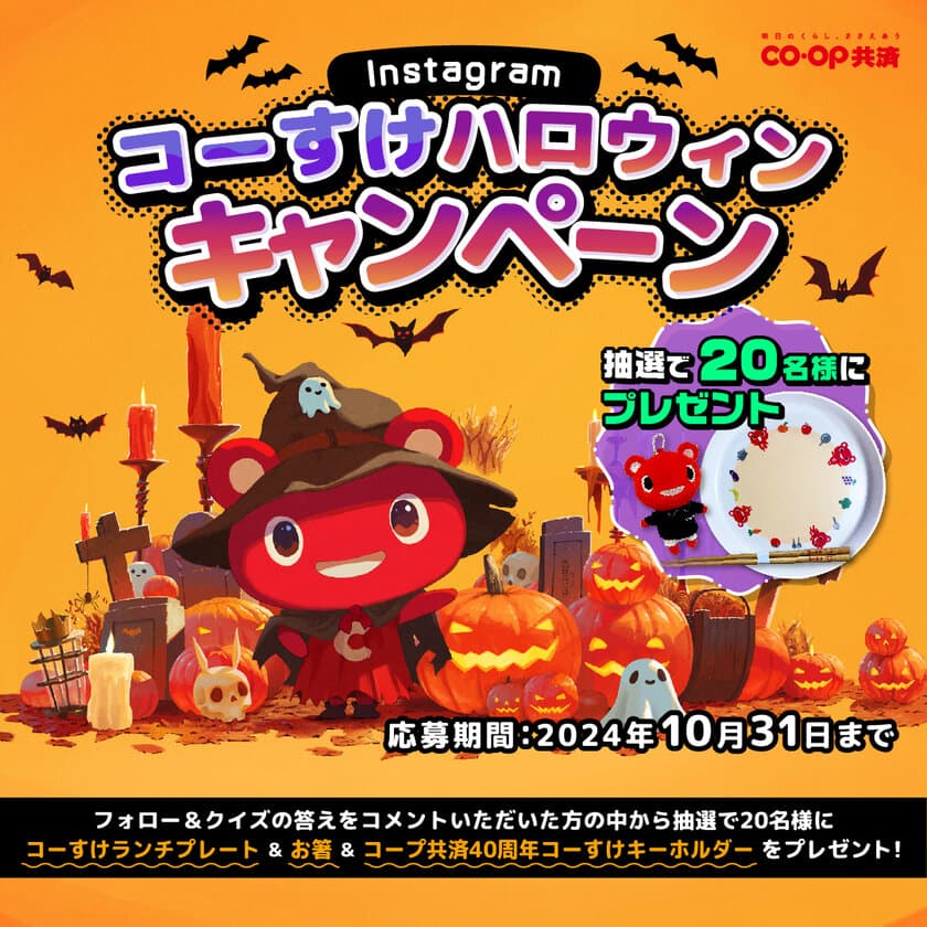 ＣＯ・ＯＰ共済キャラクターコーすけのグッズをプレゼント！
Instagramコーすけハロウィンキャンペーン
10月17日(木)よりスタート