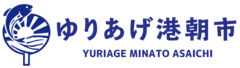 ゆりあげ港朝市協同組合