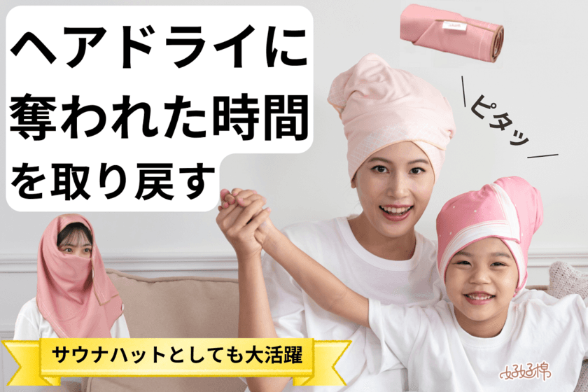 至福時間を叶える「好好棉(ハオハオミェン)ヘアタオル」　
CAMPFIREにて目標金額230％を達成