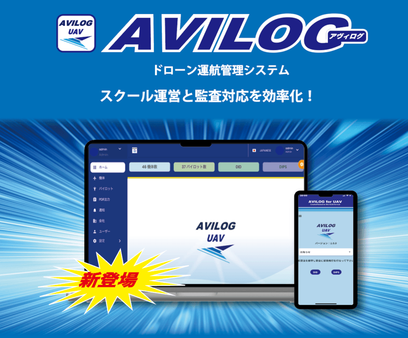 ドローンスクール受講者の継続的成長支援にも活用できる
運航管理ソフト「AVILOG」を11月1日に提供開始