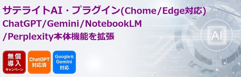 サテライトオフィス、ChatGPT／Geminiなどの操作画面を
カスタマイズする「サテライトAI・プラグイン」の提供を開始