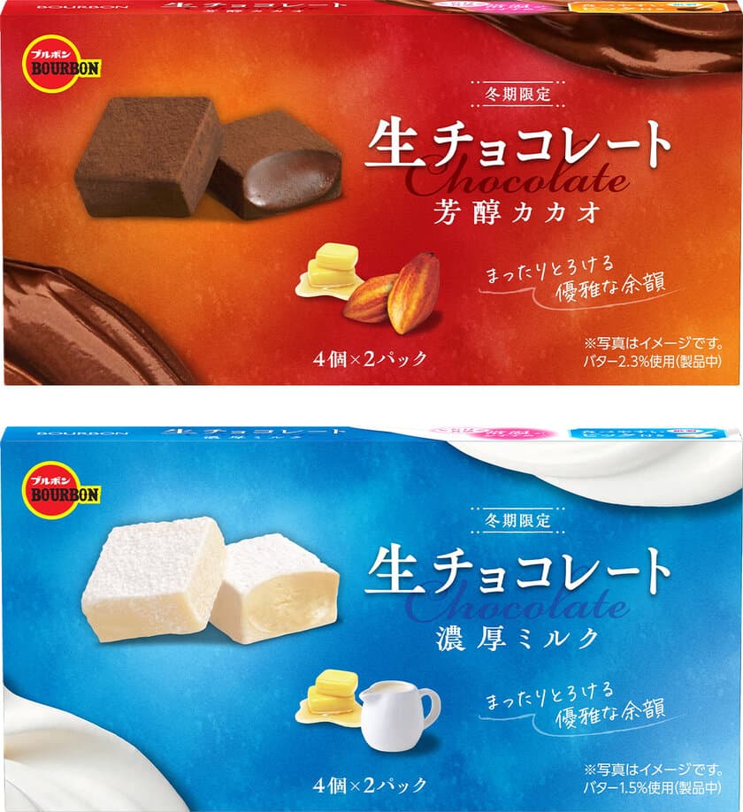 冬だけのくちどけ、とろけるおいしさ　
ブルボン、「生チョコレート芳醇カカオ」など2品を
期間限定で11月5日(火)に新発売！