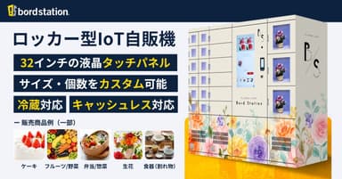 bordstation「ロッカー型IoT自販機」