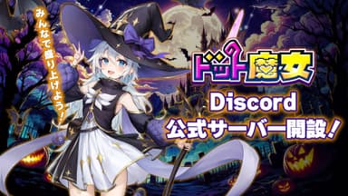 Discord公式サーバー開設